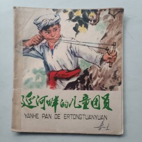 延河畔的儿童团员
