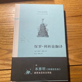 保罗·利科论翻译（附本雅明《译者的任务》 新译本及长文导读）