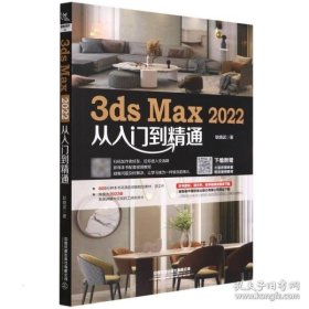 3ds Max 2022从入门到精通