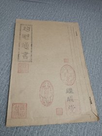 继成堂《趋避通书》，油印民国版本  线装1册25×17cm，本书为福建历法世家洪氏洪潮和继成堂所编订趋避通书，大吴黄龙吴焕彩作序言堪舆、择日、推步、迁居皆可检用。二十四山造葬调选吉课、嫁娶吉课、周易灶课，官、商、农、林、牧、渔等传统习俗各事吉凶宜忌选课，太乙、演禽、奇门遁甲、大六壬、律吕、大三元卦课、玄空、些子、紫白、斗首、造命、正宗四线八率弧角天星、飞吊步斗、八字算命、百年经等等