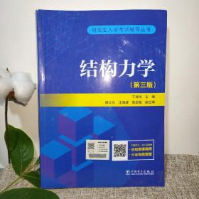 研究生入学考试丛书  结构力学（第三版）