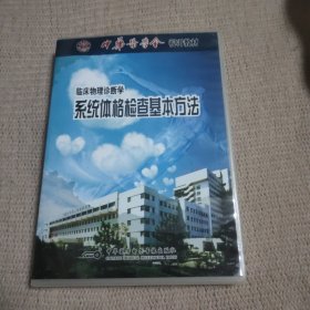 临床物理诊断学 系统体格检查基本方法