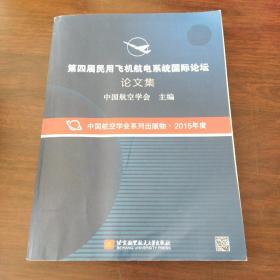 第四届民用飞机航电系统国际论坛论文集