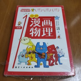 漫画物理学1分钟漫画物理全6册三五六年级初中小学生课外阅读书儿童漫画书大百科我的第一本搞笑的漫画