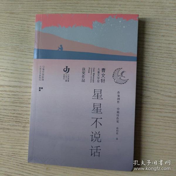 第三届曹文轩儿童文学奖获奖作品：星星不说话