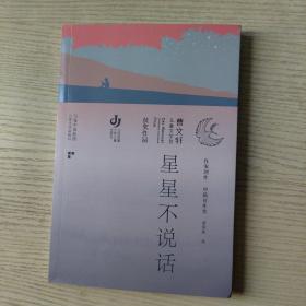 第三届曹文轩儿童文学奖获奖作品：星星不说话