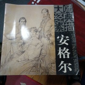 《大师经典素描：安格尔》([法] 安格尔 绘，12开，2004年2月1版2印)