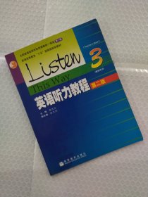 普通高等教育十五国家级规划教材：英语听力教程3（教师用书）