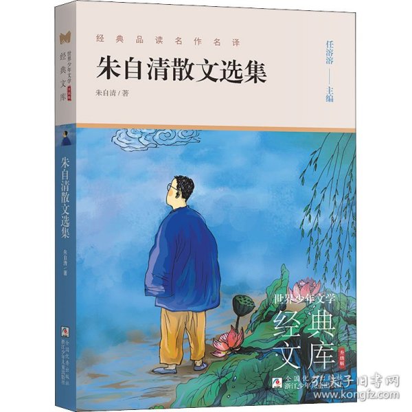 朱自清散文选集(升级版)/世界少年文学经典文库