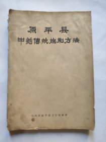 原平县中药传统炮制方法