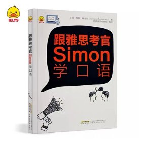 【正版新书】跟雅思考官Simon学口语