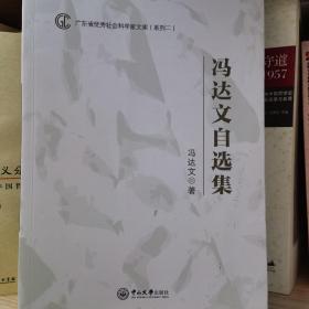 广东省优秀社会科学家文库（系列二）：冯达文自选集