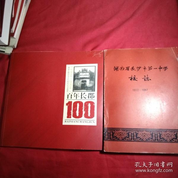 百年长郡1904一2004年，湖南省长沙市第一中学校志1912一1987年，湖南省长沙市第一中学.校园景观邮资明信片，长郡中学建校110周年纪念册.长郡之歌.1904.2014.邮票，湖南省长沙市第一中学校园景观邮资明信片，长沙市一中百年校庆，6本