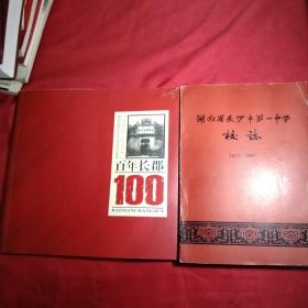 百年长郡1904一2004年，湖南省长沙市第一中学校志1912一1987年，湖南省长沙市第一中学.校园景观邮资明信片，长郡中学建校110周年纪念册.长郡之歌.1904.2014.邮票，湖南省长沙市第一中学校园景观邮资明信片，长沙市一中百年校庆，6本