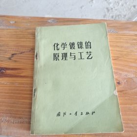 化学镀镍的原理与工艺