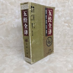 五经全译 上册