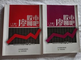 股市廖聊吧 上下全 作者签名