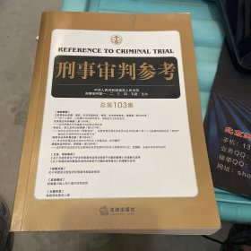 刑事审判参考（总第103集）