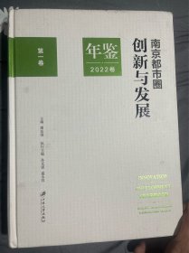 南京都市圈创新与发展年鉴.2022