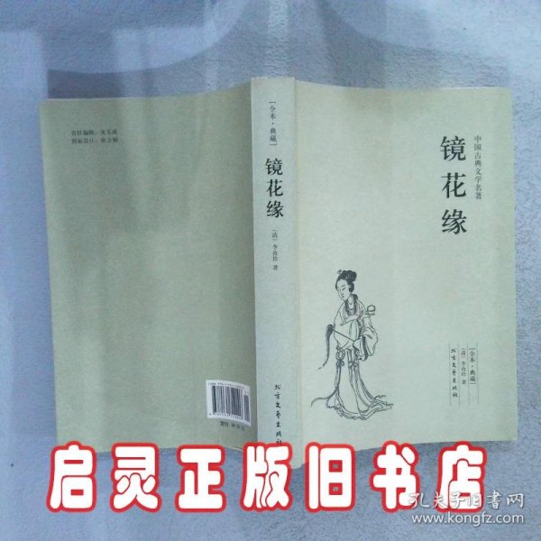 中国古典文学名著：镜花缘