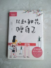 从此鲜花赠自己：世界喧嚣，爱自己就好。世事纷扰，没什么比你的心情更重要。看哭年轻人的治愈系漫画