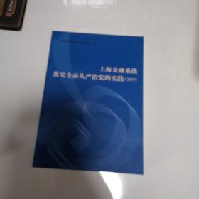 上海金融系统落实全面从严治党的实践（2019）     【存放36层】