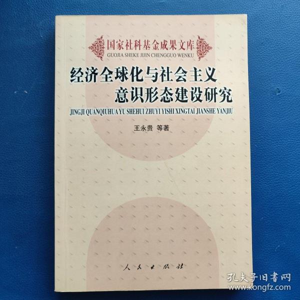 经济全球化与社会主义意识形态建设研究