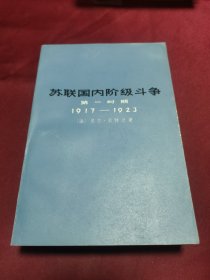 苏联国内阶级斗争 第一时期