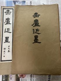 《缶庐近墨》民国珂罗版吴昌硕画集线装  （初集品相好）1923年西泠印社出版 扇面 字画 书画 近50幅大尺寸图片 可谈