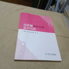 山丘型血吸虫病监测回顾