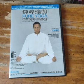 纯粹瑜伽 印度瑜伽练习教程 DVD光盘