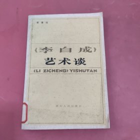 李自成艺术谈