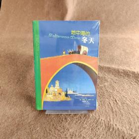 地中海的冬天：（三十年不倦不弃，解读突尼斯、希腊、利比亚……）