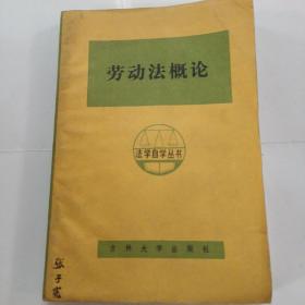 勞動(dòng)法概論