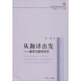 中国当代翻译研究文库·从翻译出发：翻译与翻译研究