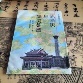 陈嘉庚与集美鳌园
