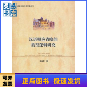 汉语照应省略的类型逻辑研究