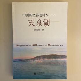 中国新型养老样本——天泉湖