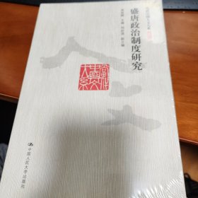 盛唐政治制度研究