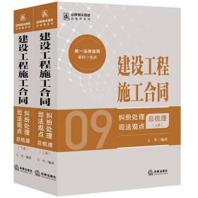 2024新 建设工程施工合同纠纷处理司法观点总梳理 上下册 王军 合同司法观点总梳理系列 建设工程施工合同司法实务案例