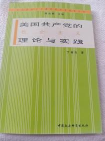 美国共产党的社会主义理论与实践