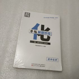 学魁解题妙招 初中化学