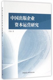 中国出版企业资本运营研究