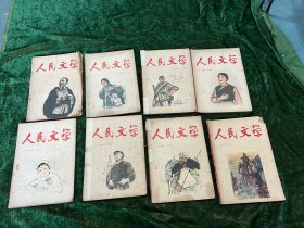 人民文学一九六四年第1 -4，7 -9，1965年5月，共8册，其中64年9月份的品差，封面精美，内页有精美 插图