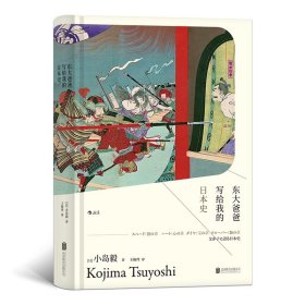 汗青堂丛书004-1东大爸爸写给我的日本史后浪