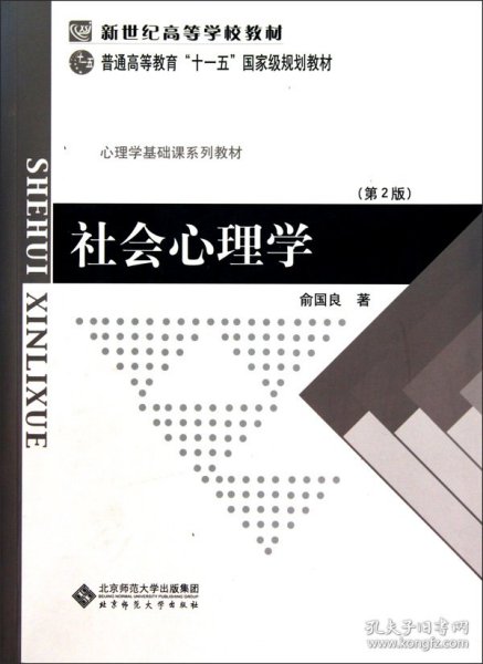 二手社会心理学(D2版心理学基础课系列教材普通高等教育十一五国家级规划教材)俞国良北京师范大学出版社2006-08-019787303080809