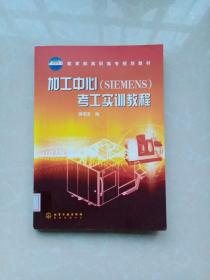 加工中心（SIEMENS）考工实训教程