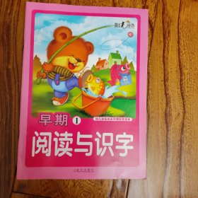 幼儿快乐成长早期教育读本. 早期阅读与识字. 3