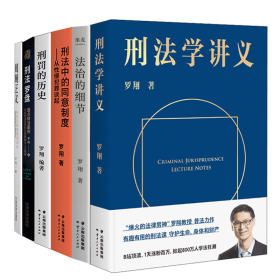 刑法学讲义（火爆全网，罗翔讲刑法，通俗有趣，900万人学到上头，收获生活中的法律智慧。人民日报、央视网联合推荐）