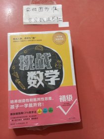 挑战数学（初级4册）塑封有破损 2千克